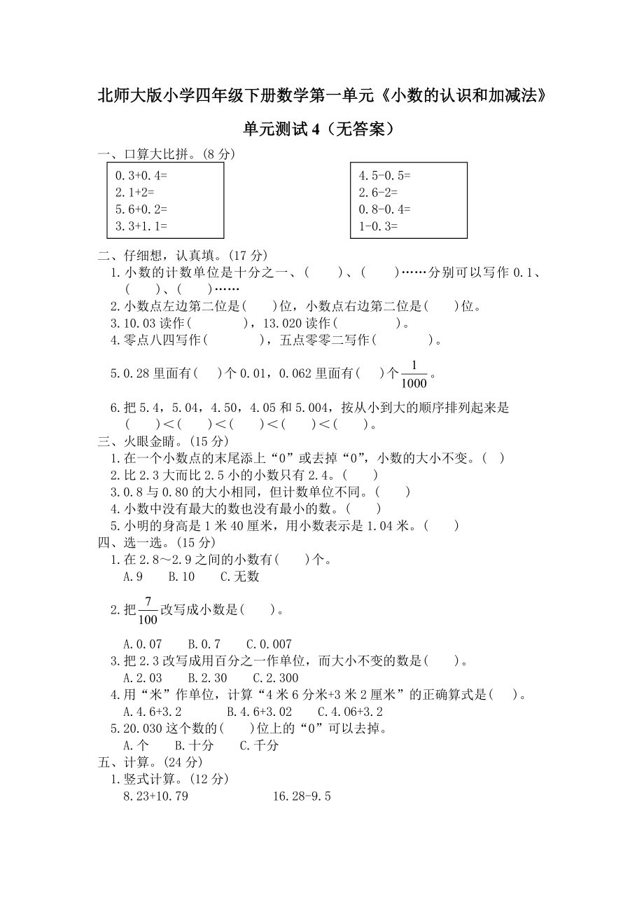 北师大版小学四年级下册数学第01单元小数的意义和加减法单元测试4附答案.doc_第1页