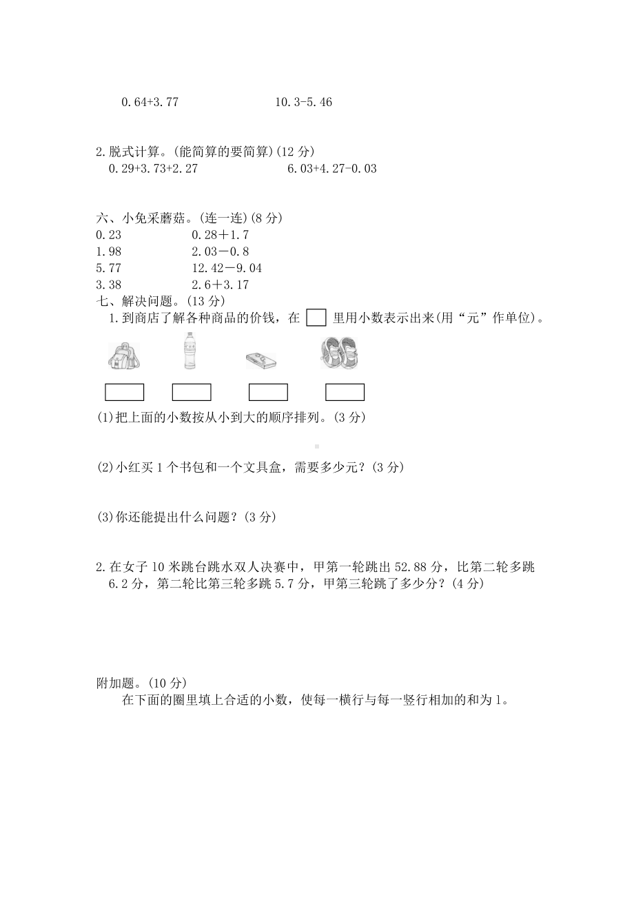 北师大版小学四年级下册数学第01单元小数的意义和加减法单元测试4附答案.doc_第2页