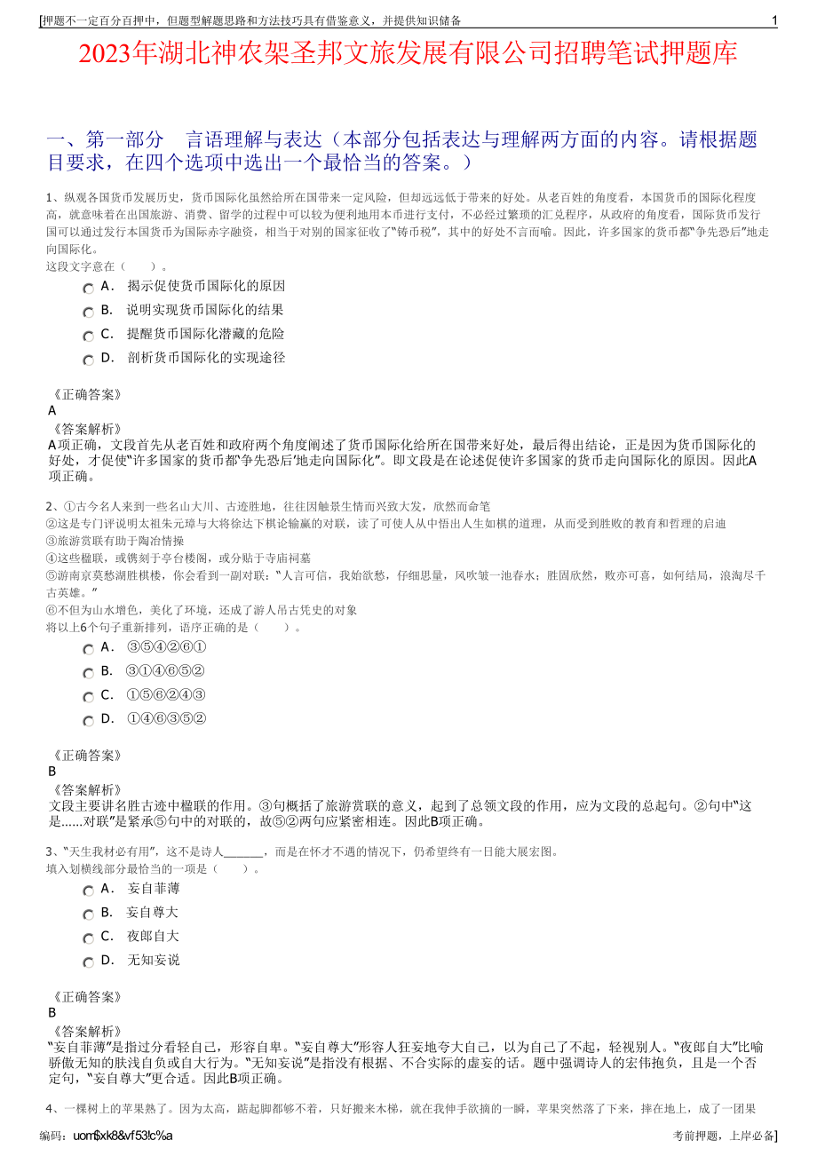 2023年湖北神农架圣邦文旅发展有限公司招聘笔试押题库.pdf_第1页