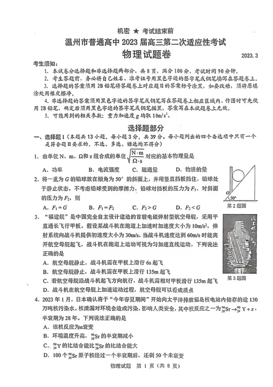 温州市2023届高三第二次适应性考试物理试卷+答案.pdf_第1页