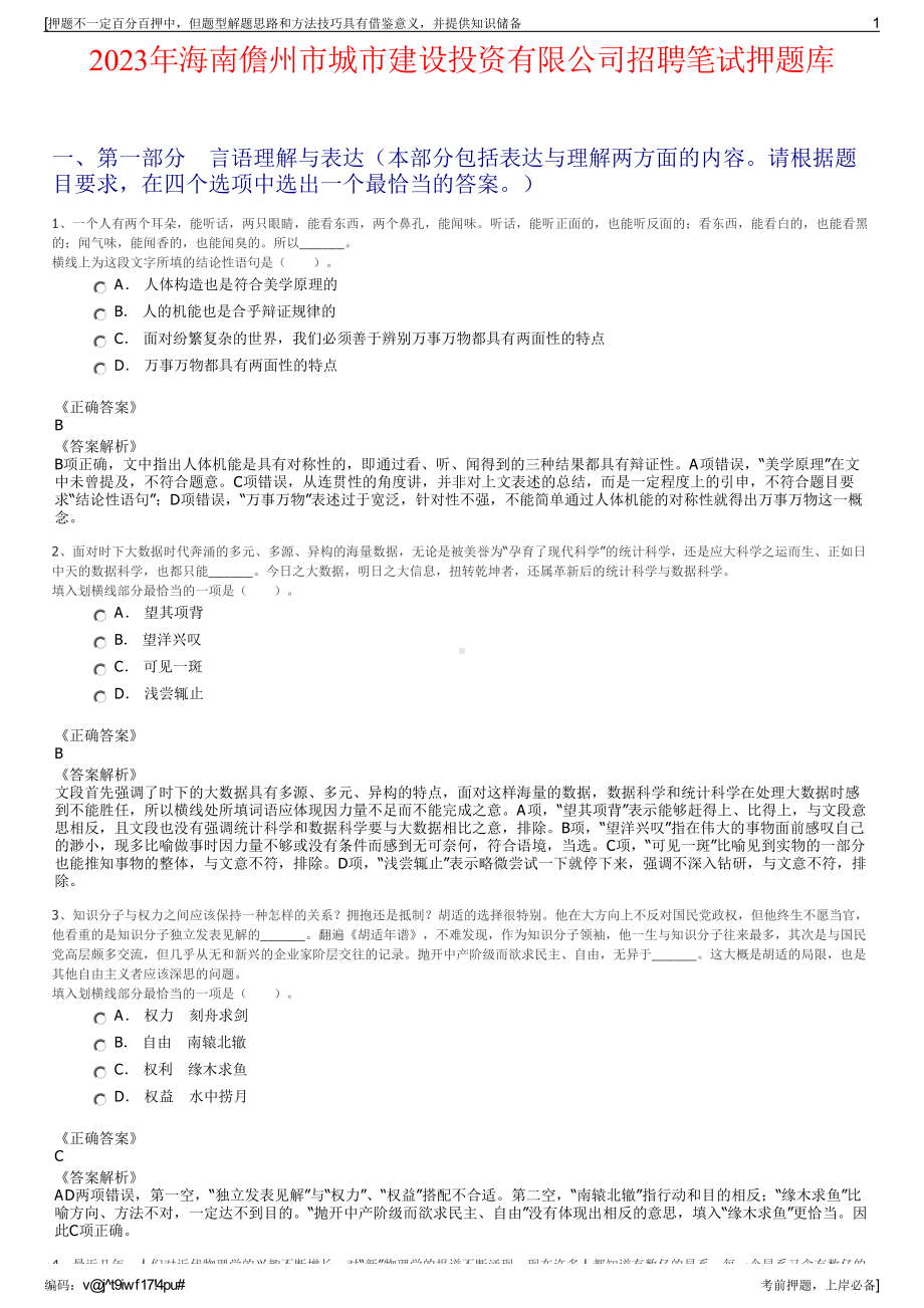 2023年海南儋州市城市建设投资有限公司招聘笔试押题库.pdf_第1页