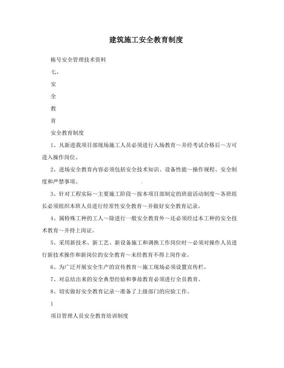 建筑施工安全教育制度.pdf_第1页