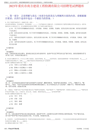 2023年重庆市南方建设工程检测有限公司招聘笔试押题库.pdf