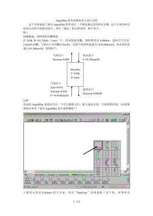 AspenPlus吸收单元设计过程例题.docx