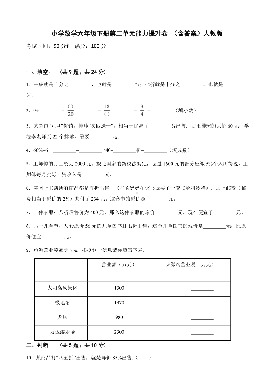 小学数学六年级下册 第二单元能力提升卷 含答案.docx_第1页