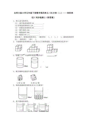 北师大版小学五年级下册数学第04单元《长方体（二）-体积单位》同步检测2（附答案）.pdf