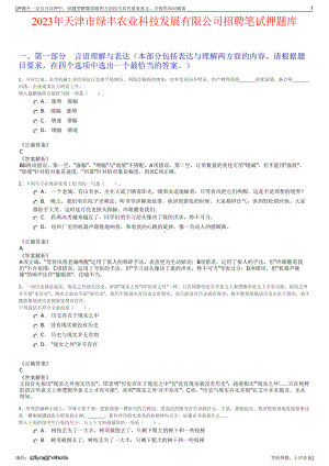 2023年天津市绿丰农业科技发展有限公司招聘笔试押题库.pdf