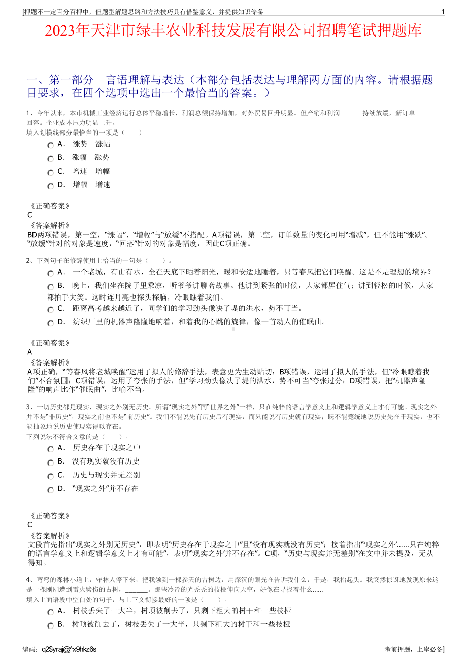 2023年天津市绿丰农业科技发展有限公司招聘笔试押题库.pdf_第1页