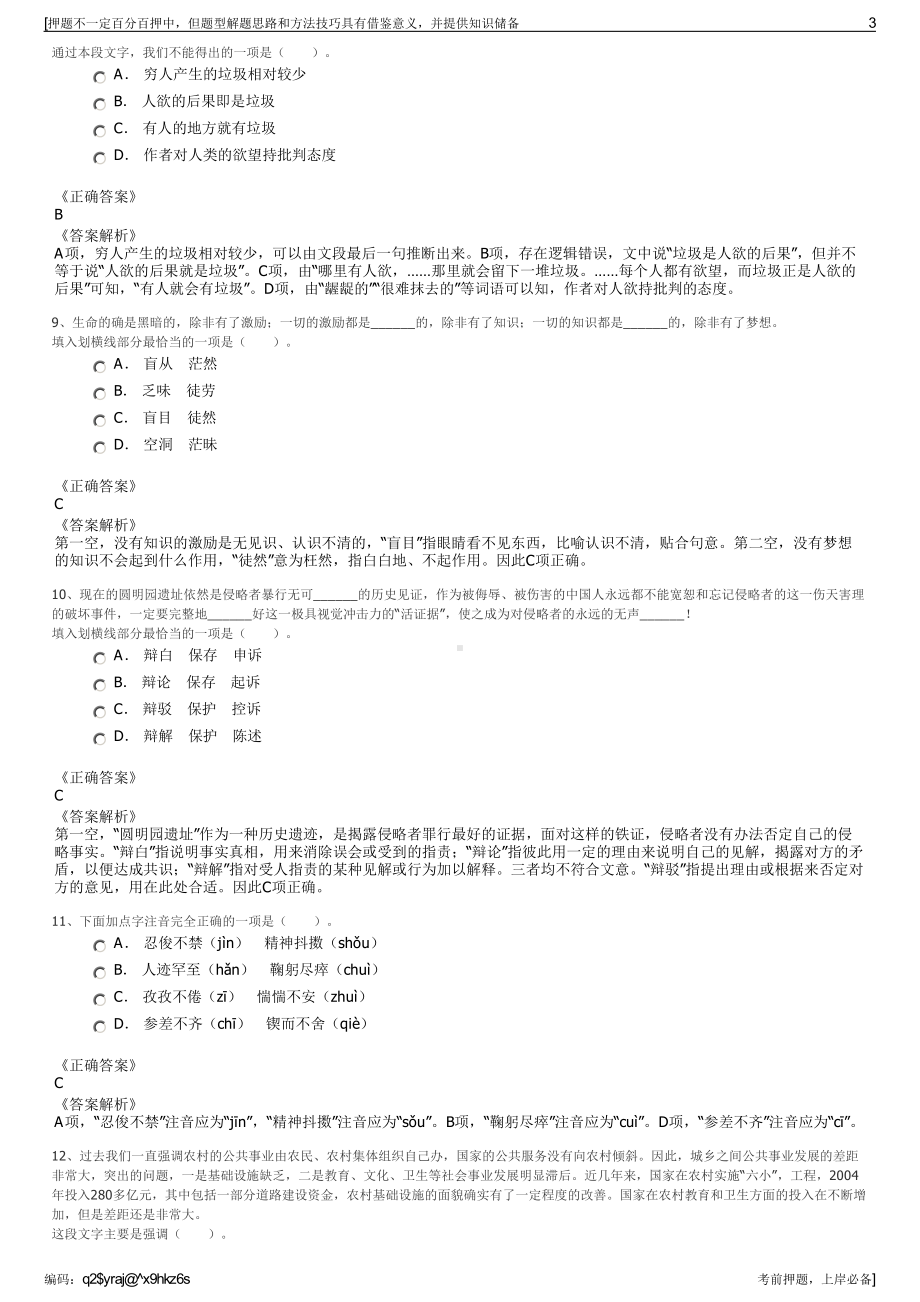 2023年天津市绿丰农业科技发展有限公司招聘笔试押题库.pdf_第3页