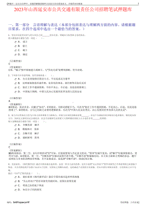 2023年山西延安市公共交通有限责任公司招聘笔试押题库.pdf