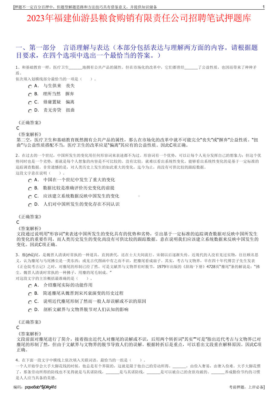 2023年福建仙游县粮食购销有限责任公司招聘笔试押题库.pdf_第1页