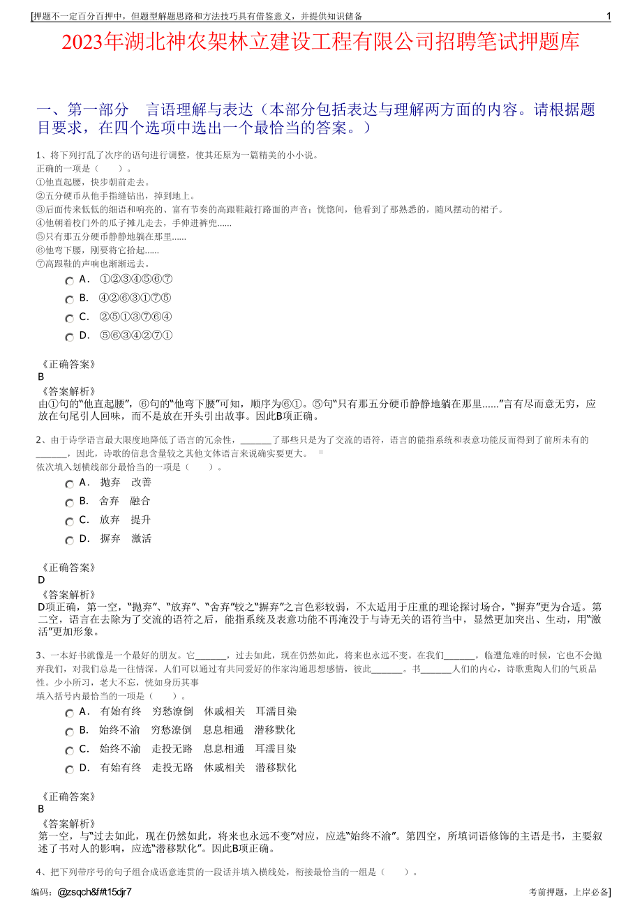 2023年湖北神农架林立建设工程有限公司招聘笔试押题库.pdf_第1页