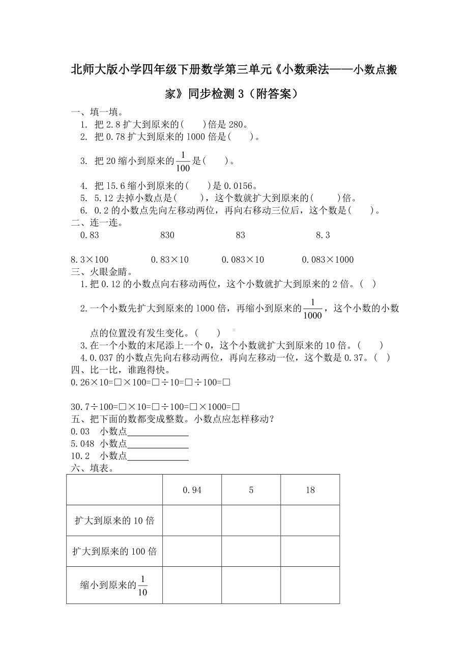 北师大版小学四年级下册数学第03单元《小数乘法-小数点搬家》同步检测3（附答案）.doc_第1页