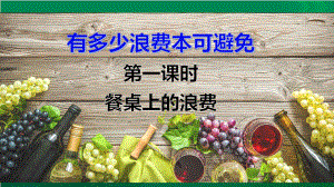 道德与法治四年级下册-6 有多少浪费本可避免第一课时（课件）.pptx