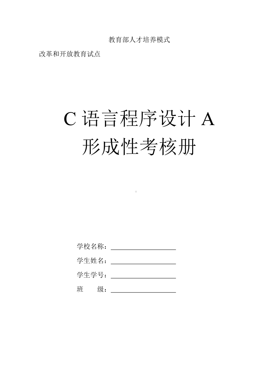 C语言程序设计A课程形成性考核作业.docx_第1页