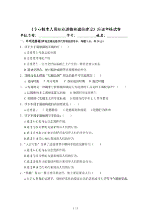 A卷专业技术人员职业道德与诚信建设培训考核试卷.docx