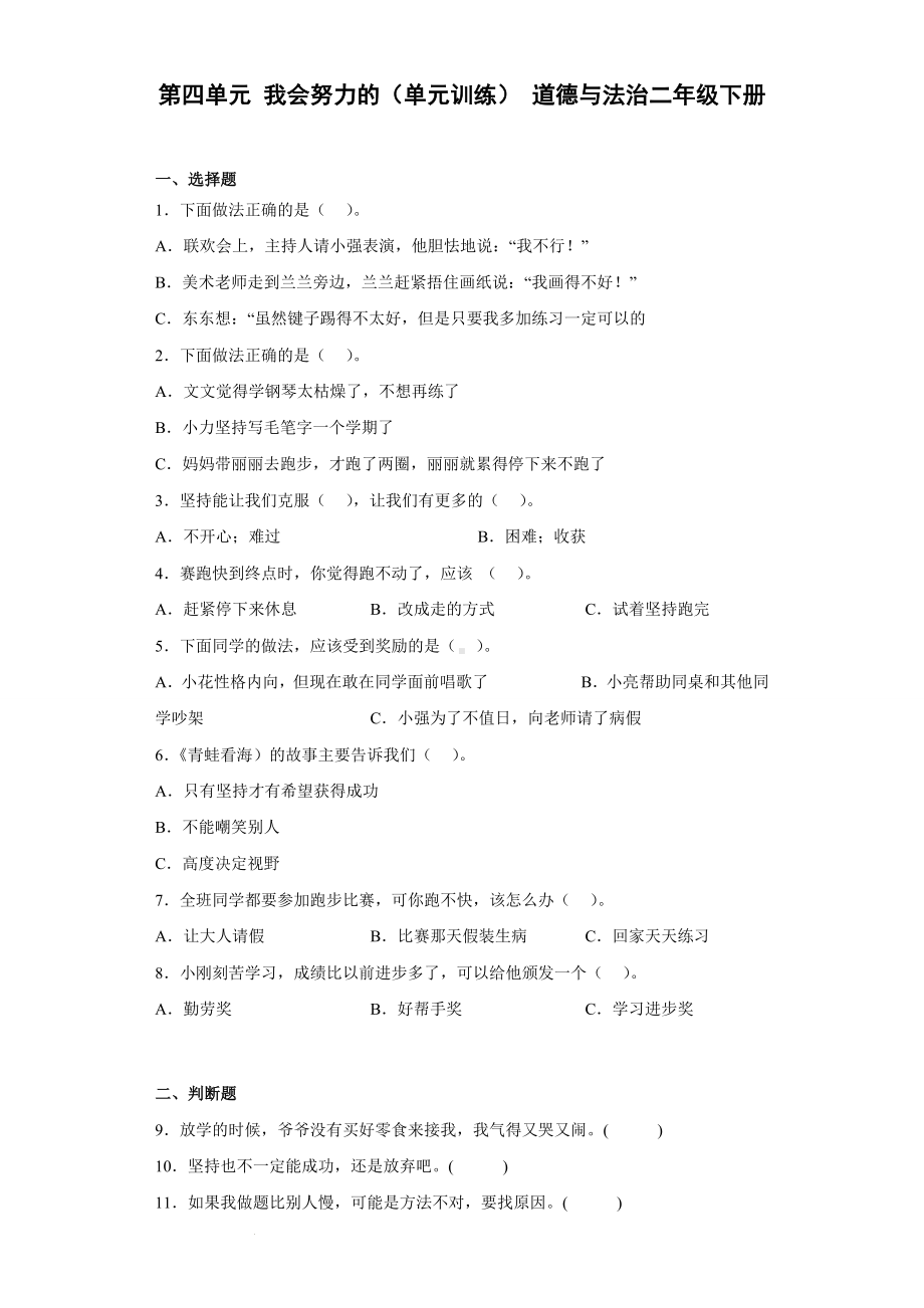 小学道德与法治二年级下册-第四单元 我会努力的（单元测试）.docx_第1页