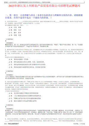 2023年浙江吴上兴鲜农产品贸易有限公司招聘笔试押题库.pdf