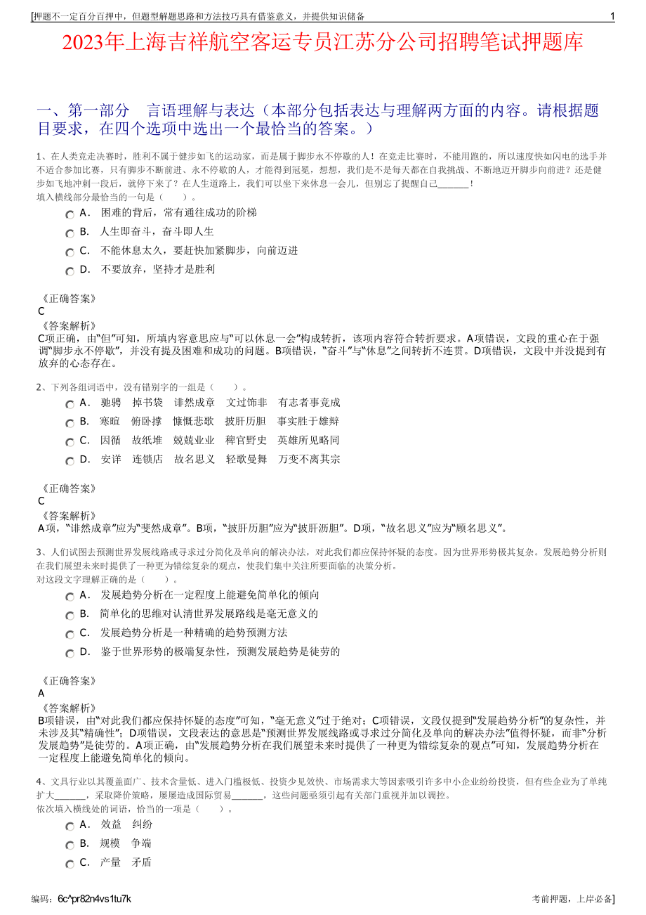 2023年上海吉祥航空客运专员江苏分公司招聘笔试押题库.pdf_第1页