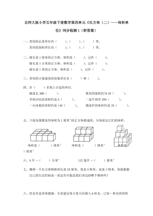 北师大版小学五年级下册数学第04单元《长方体（二）-体积单位》同步检测1（附答案）.pdf