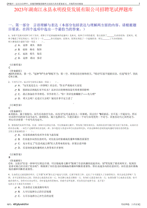 2023年湖南江永县永明投资发展有限公司招聘笔试押题库.pdf