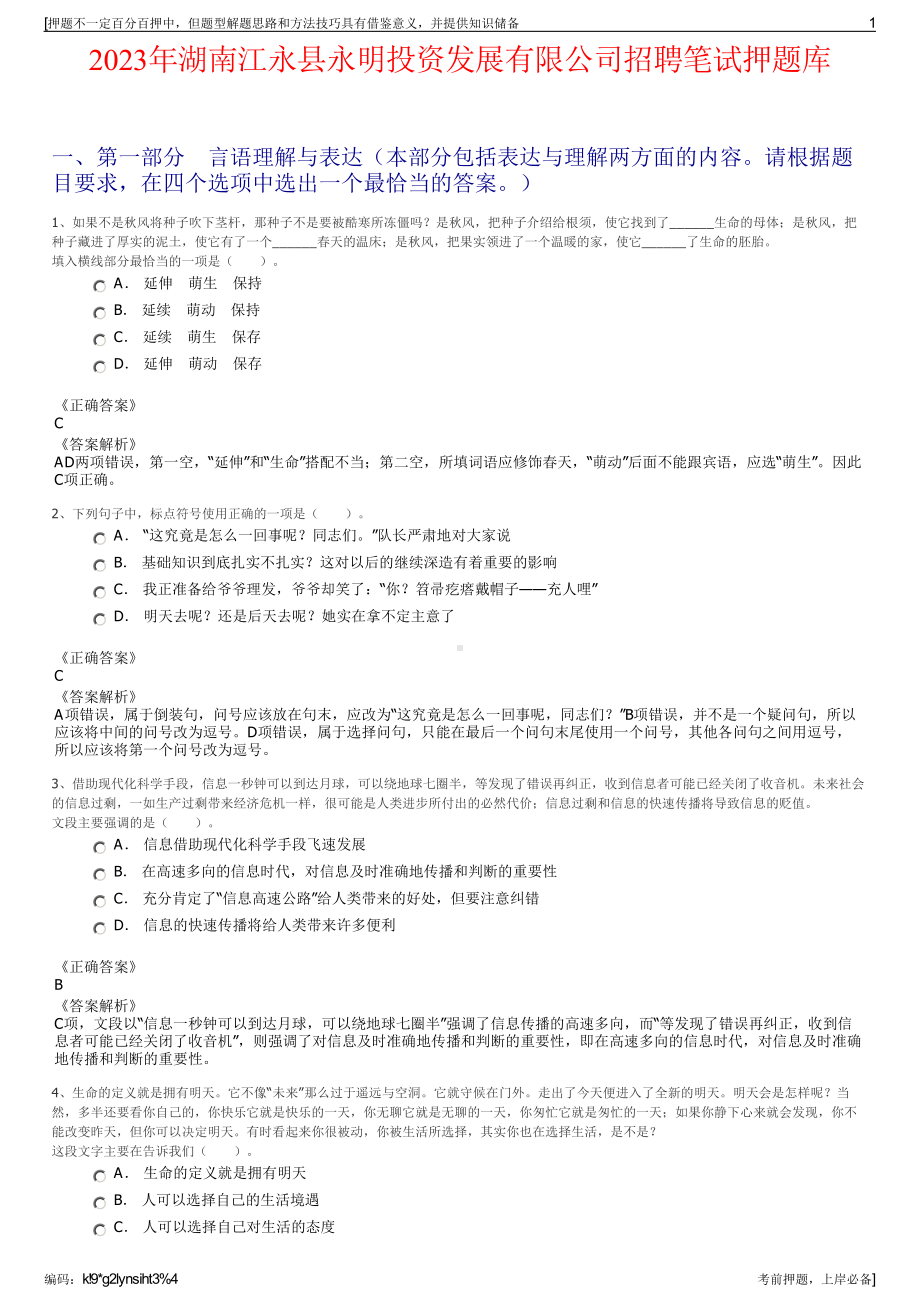 2023年湖南江永县永明投资发展有限公司招聘笔试押题库.pdf_第1页