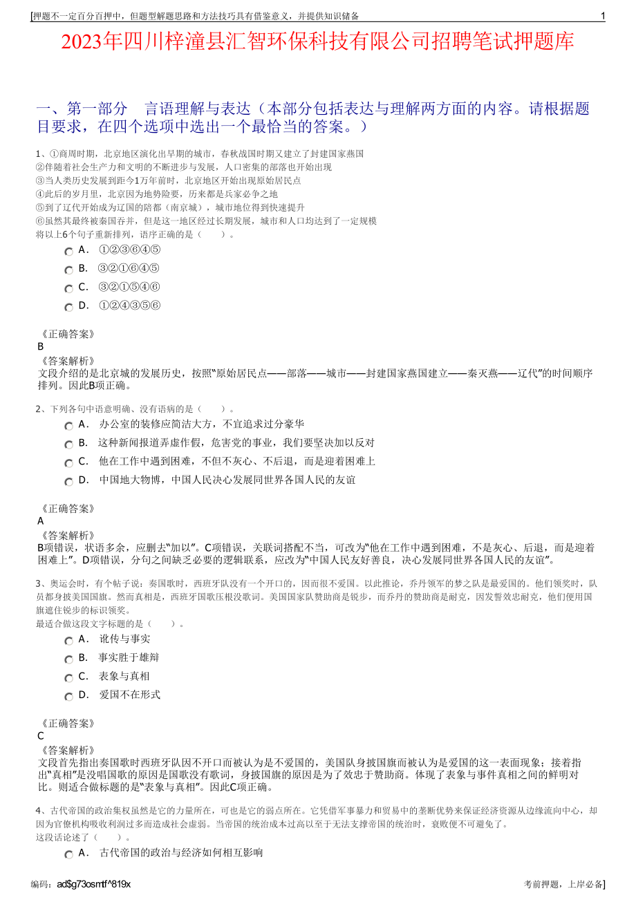 2023年四川梓潼县汇智环保科技有限公司招聘笔试押题库.pdf_第1页