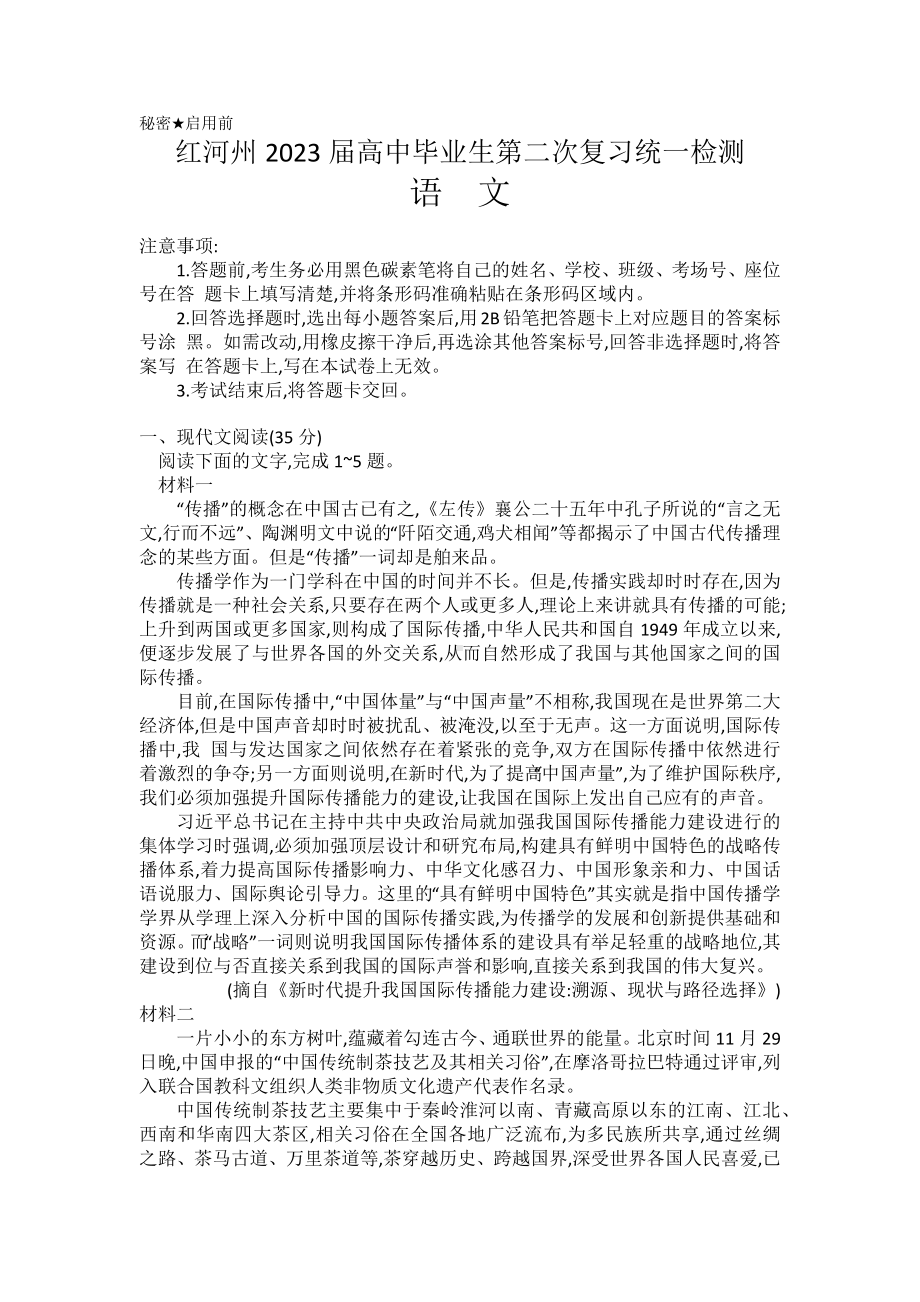 云南省红河州2023届高三第二次统一监测语文试卷+答案.docx_第1页