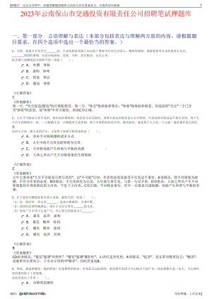 2023年云南保山市交通投资有限责任公司招聘笔试押题库.pdf