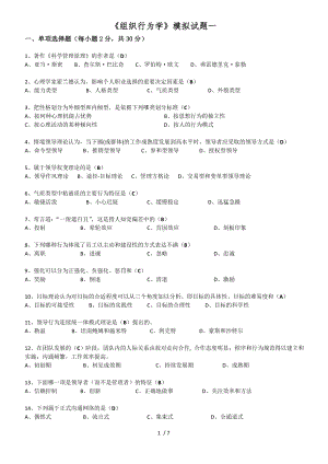 《组织行为学》模拟试题.docx