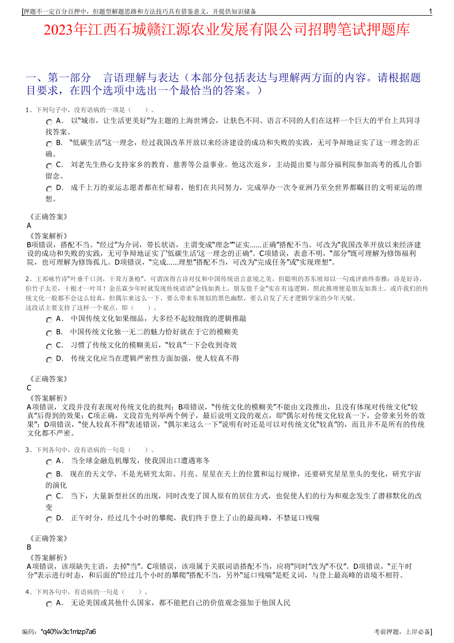 2023年江西石城赣江源农业发展有限公司招聘笔试押题库.pdf_第1页