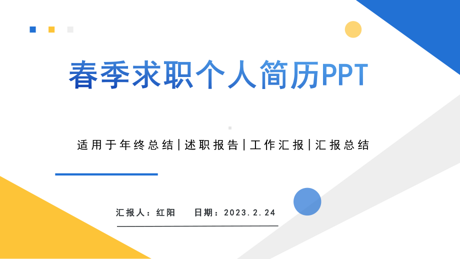 简约黄蓝2023个人简历动态PPT通用模板.pptx_第1页