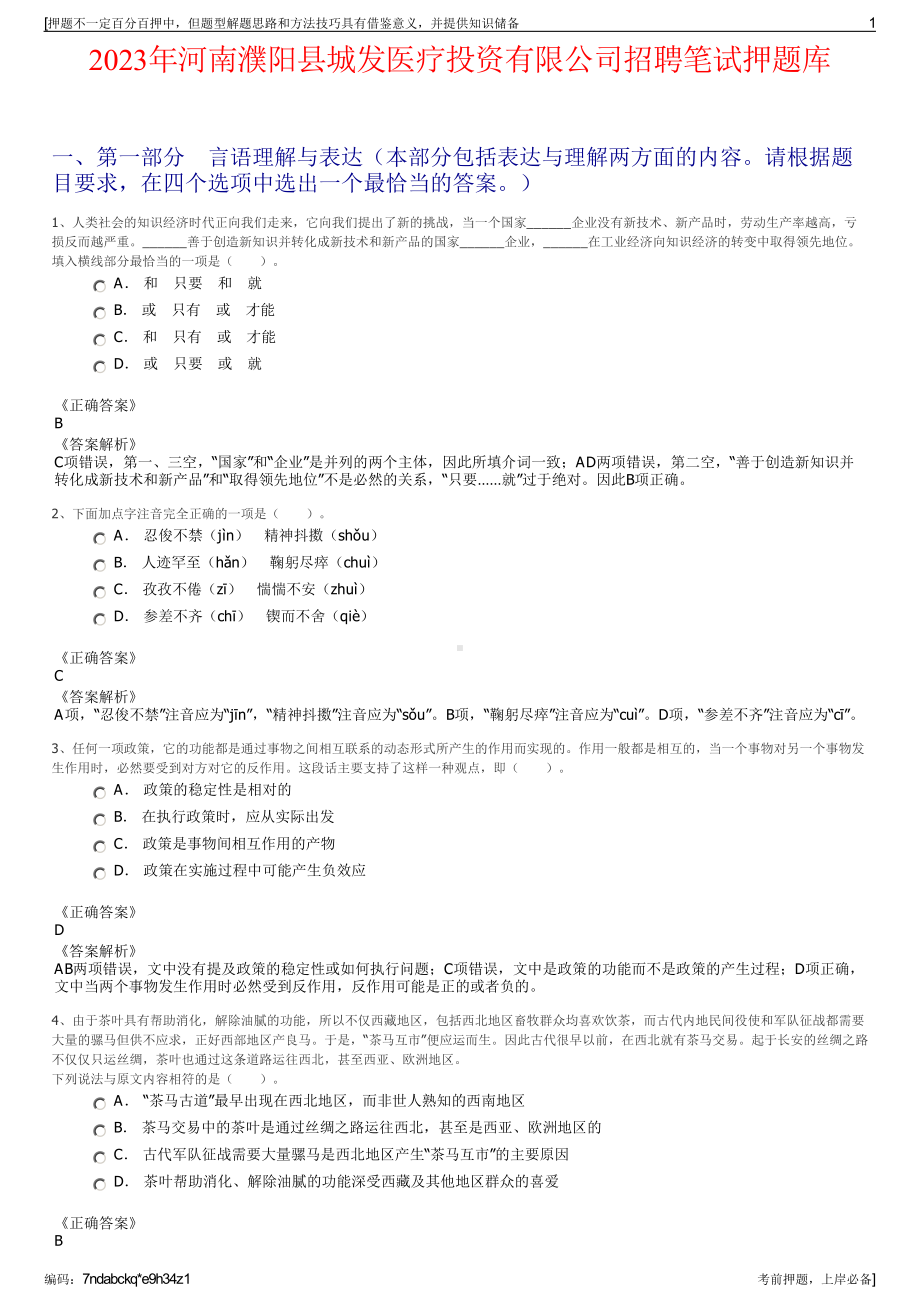 2023年河南濮阳县城发医疗投资有限公司招聘笔试押题库.pdf_第1页