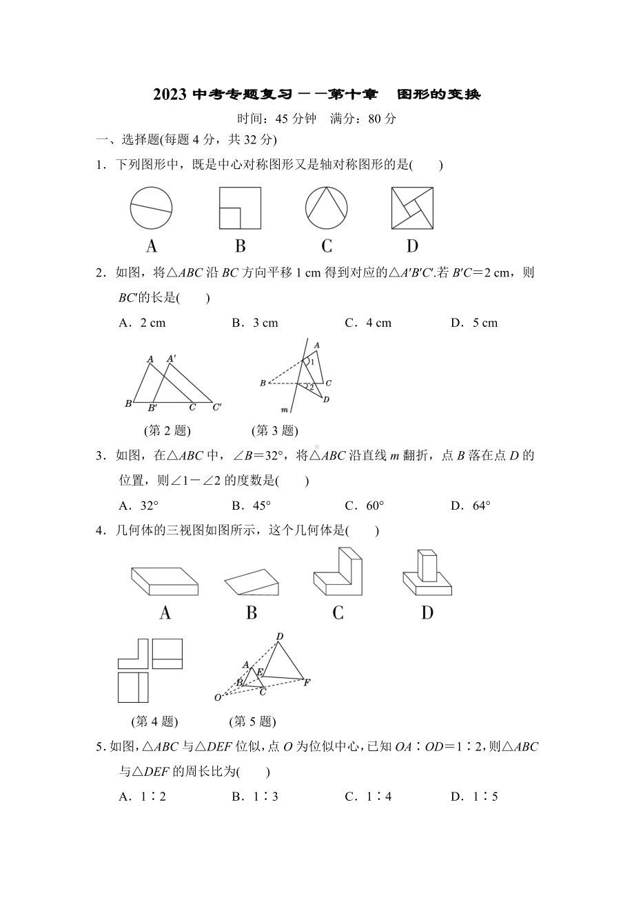 2023中考数学专题复习-第十章　图形的变换　.doc_第1页