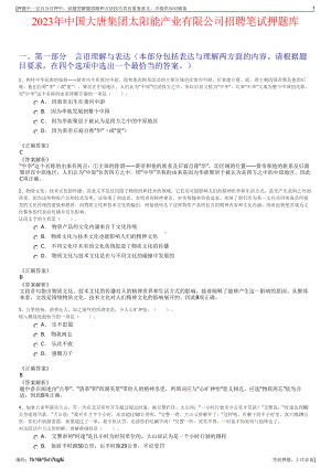 2023年中国大唐集团太阳能产业有限公司招聘笔试押题库.pdf