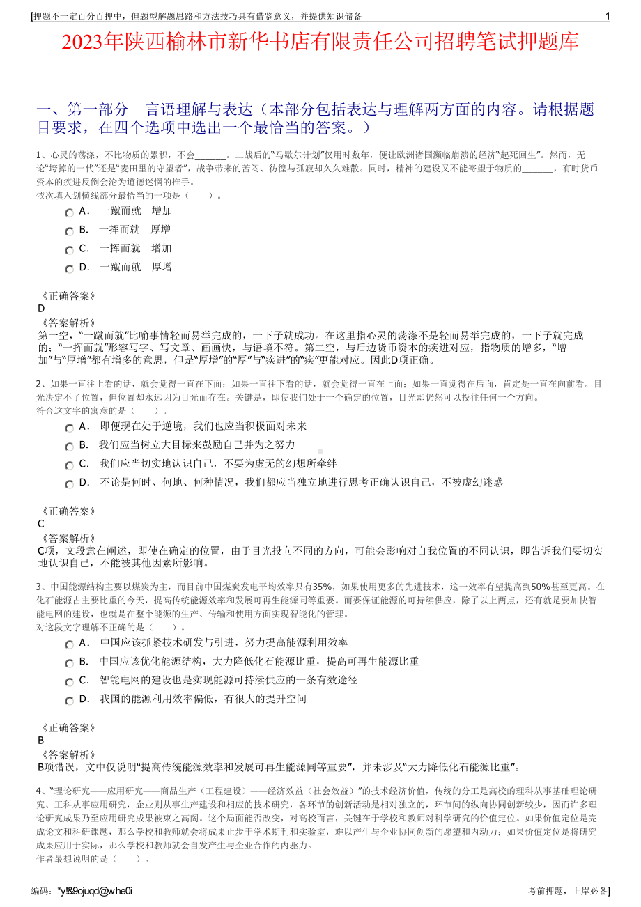 2023年陕西榆林市新华书店有限责任公司招聘笔试押题库.pdf_第1页