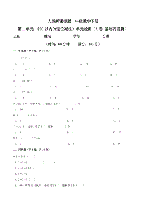 第二单元 《20以内的退位减法》单元检测（A卷 基础巩固篇）.doc