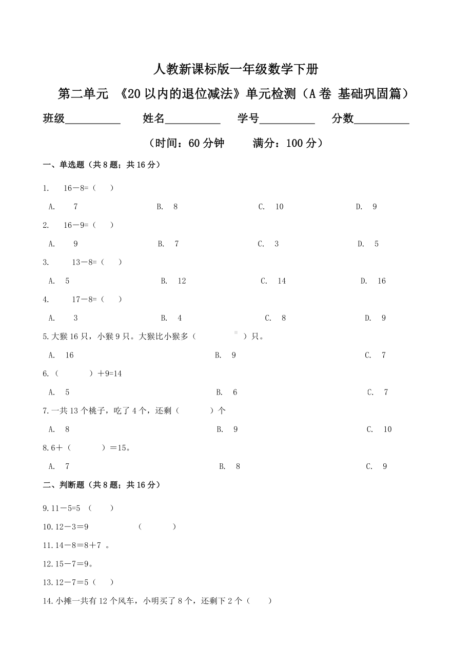 第二单元 《20以内的退位减法》单元检测（A卷 基础巩固篇）.doc_第1页