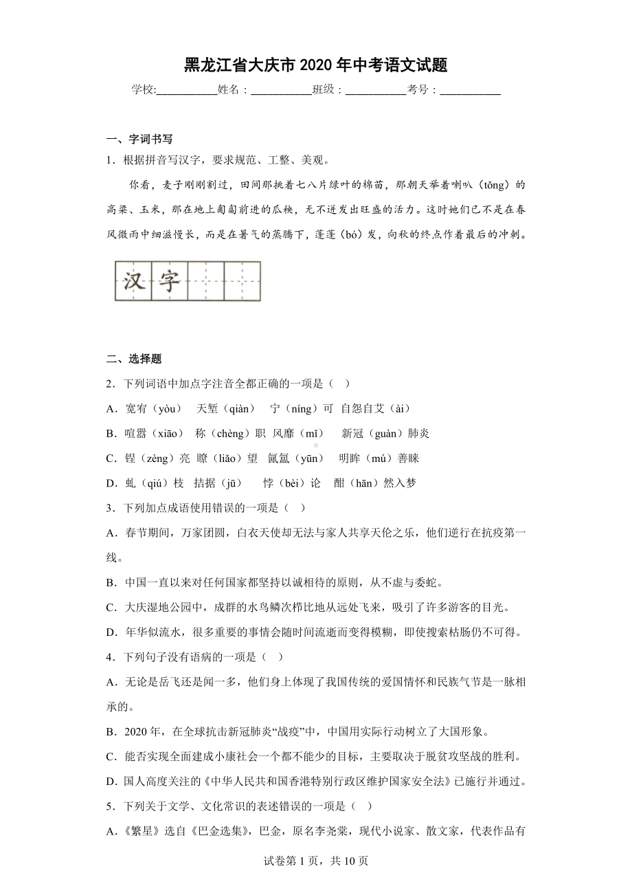 黑龙江省大庆市2020年中考语文试题.docx_第1页