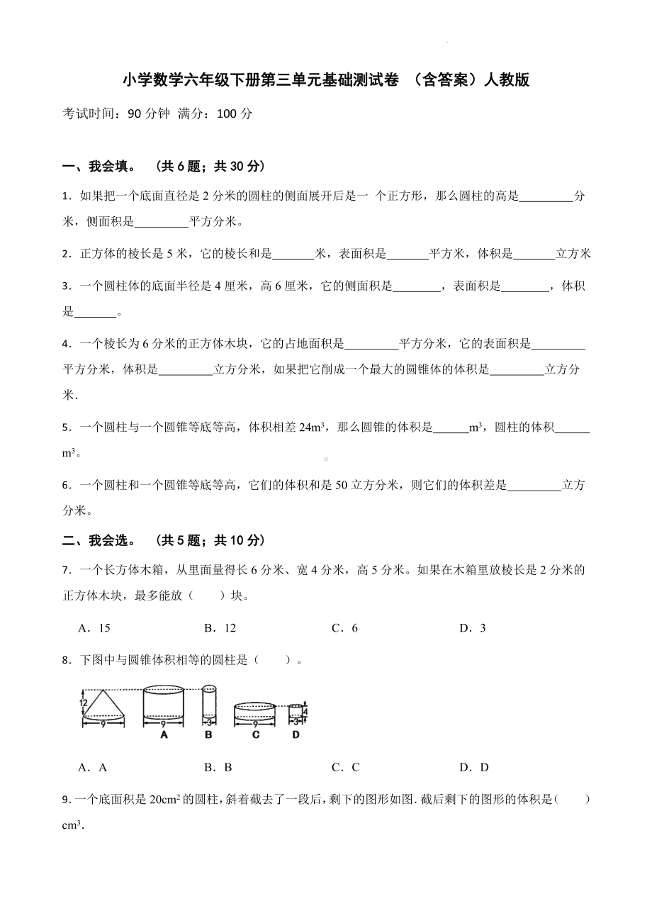 小学数学六年级下册 第三单元基础测试卷 含答案.docx_第1页