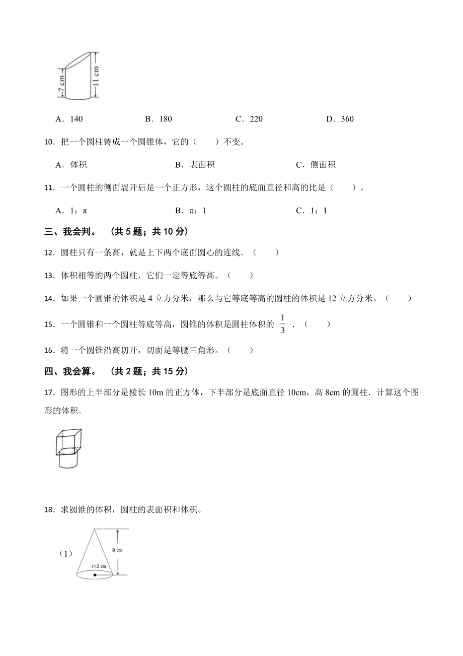 小学数学六年级下册 第三单元基础测试卷 含答案.docx_第2页