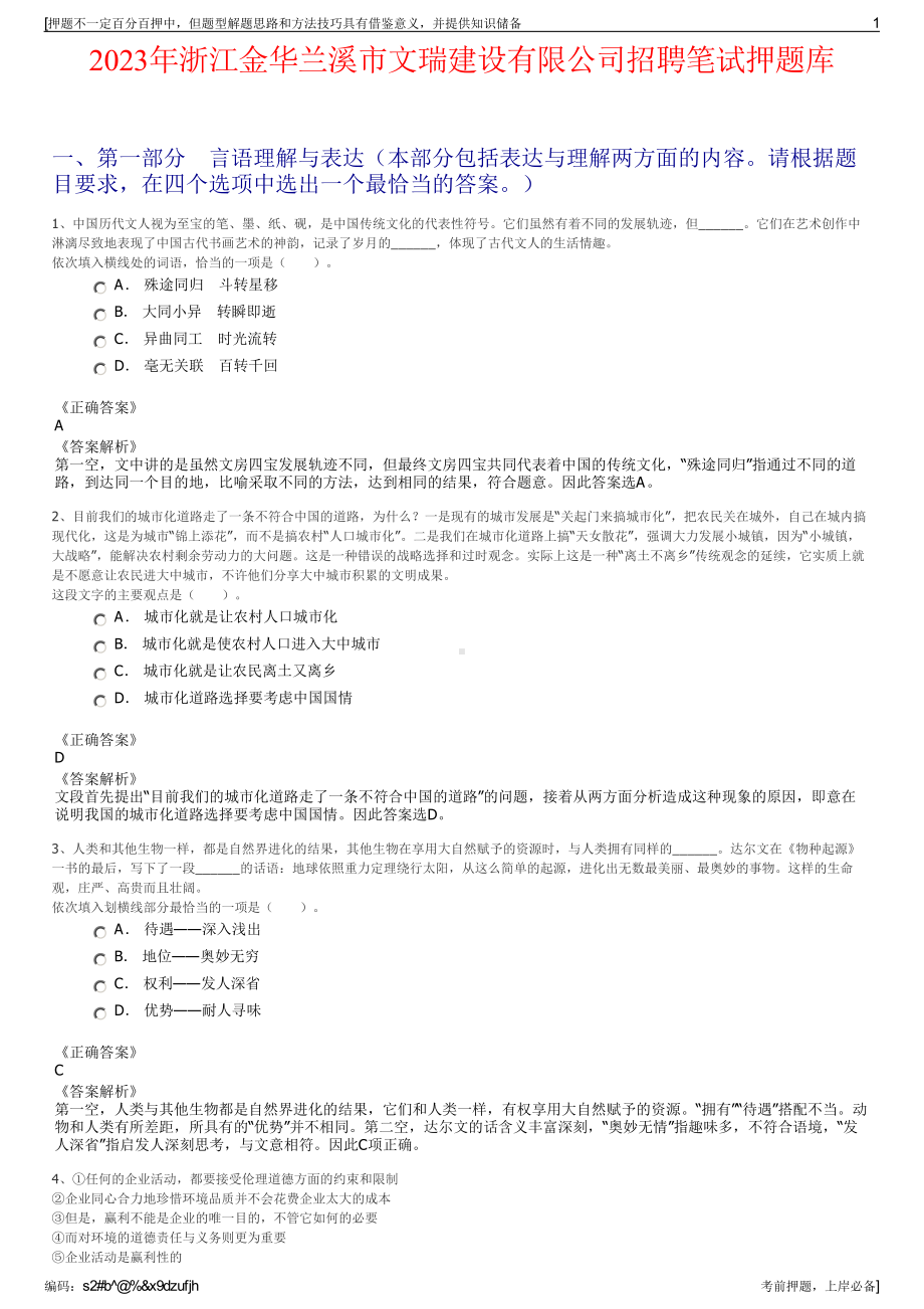 2023年浙江金华兰溪市文瑞建设有限公司招聘笔试押题库.pdf_第1页