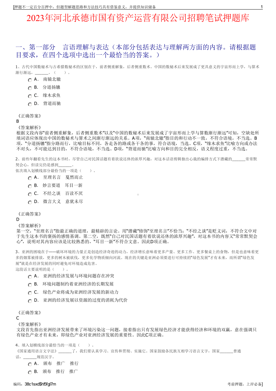 2023年河北承德市国有资产运营有限公司招聘笔试押题库.pdf_第1页