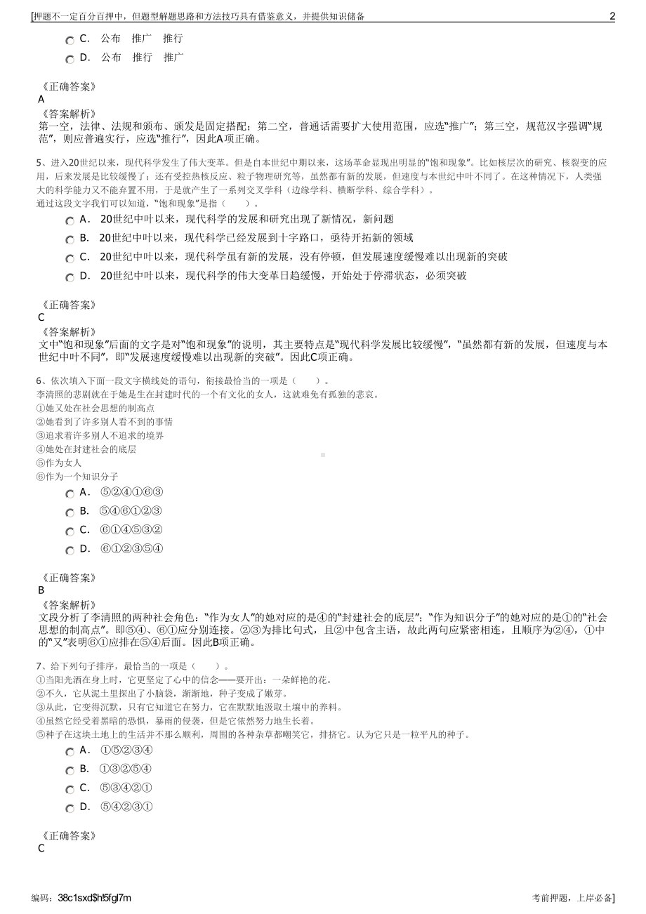 2023年河北承德市国有资产运营有限公司招聘笔试押题库.pdf_第2页