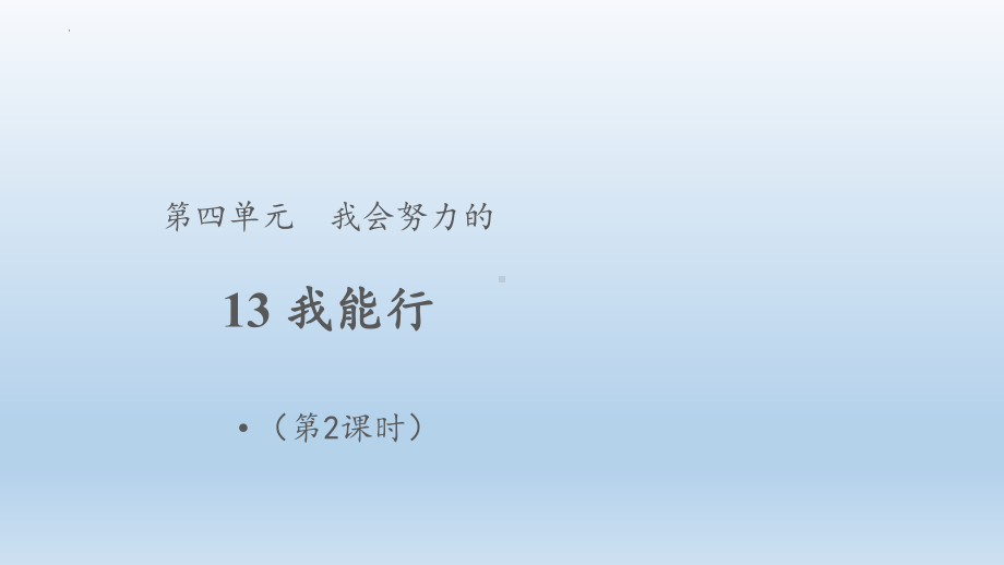 小学道德与法治二年级下册-13我能行 第2课时（课件）.pptx_第1页