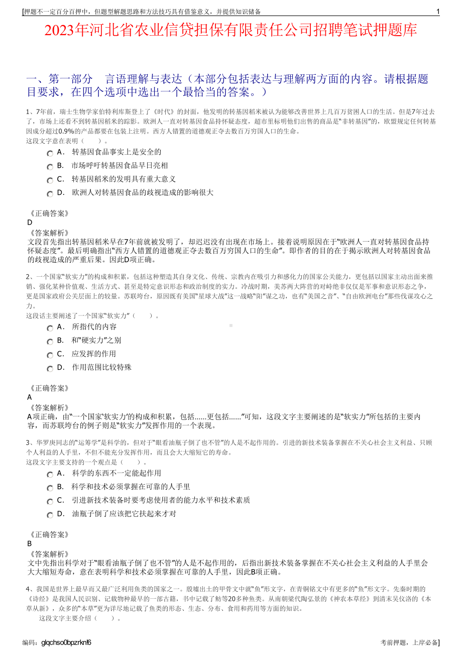 2023年河北省农业信贷担保有限责任公司招聘笔试押题库.pdf_第1页