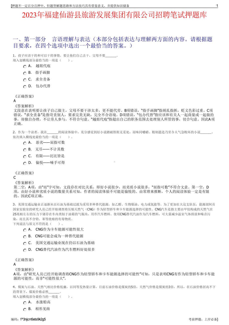 2023年福建仙游县旅游发展集团有限公司招聘笔试押题库.pdf_第1页