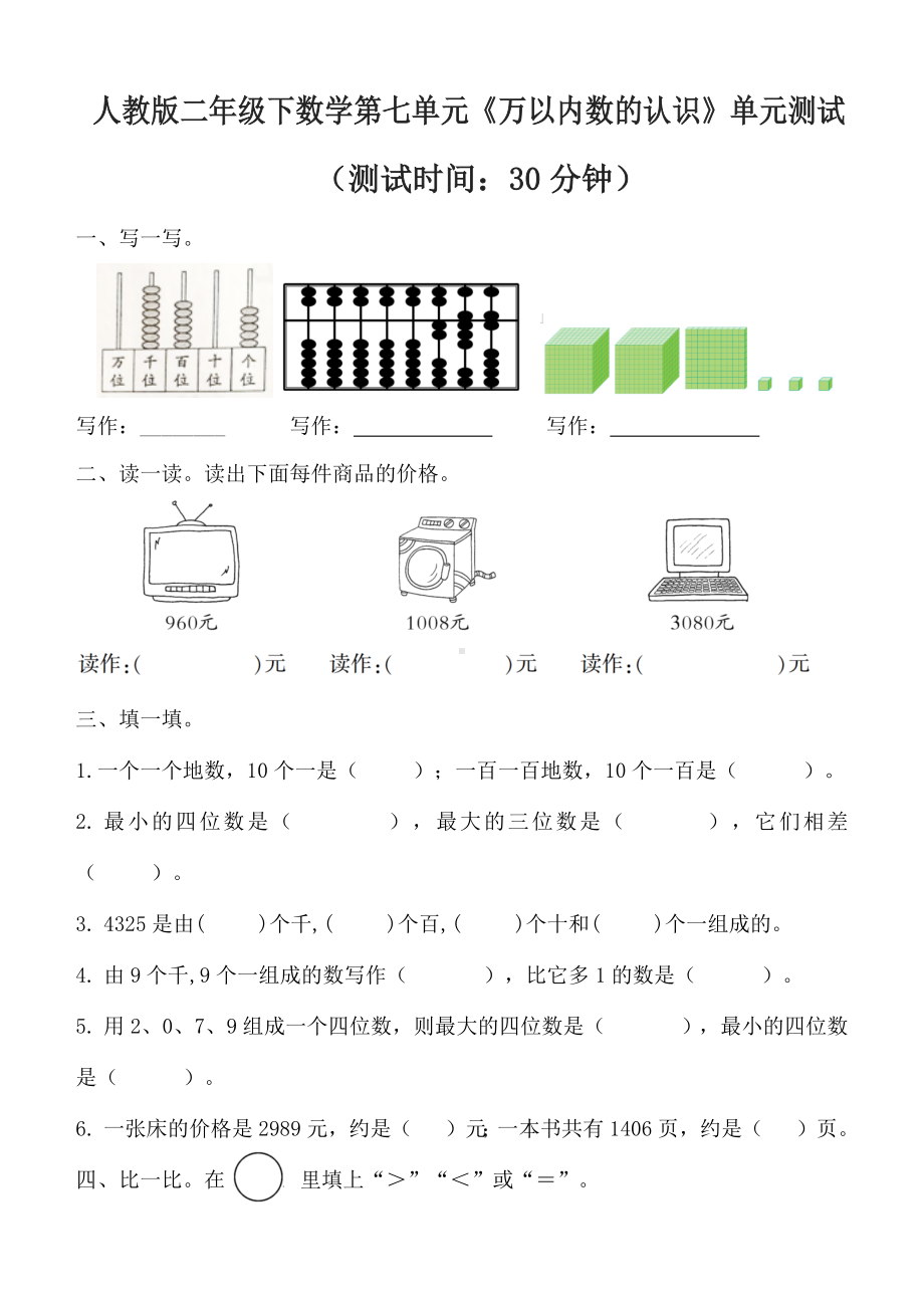 小学数学二年级下册第七单元测试卷.docx_第1页