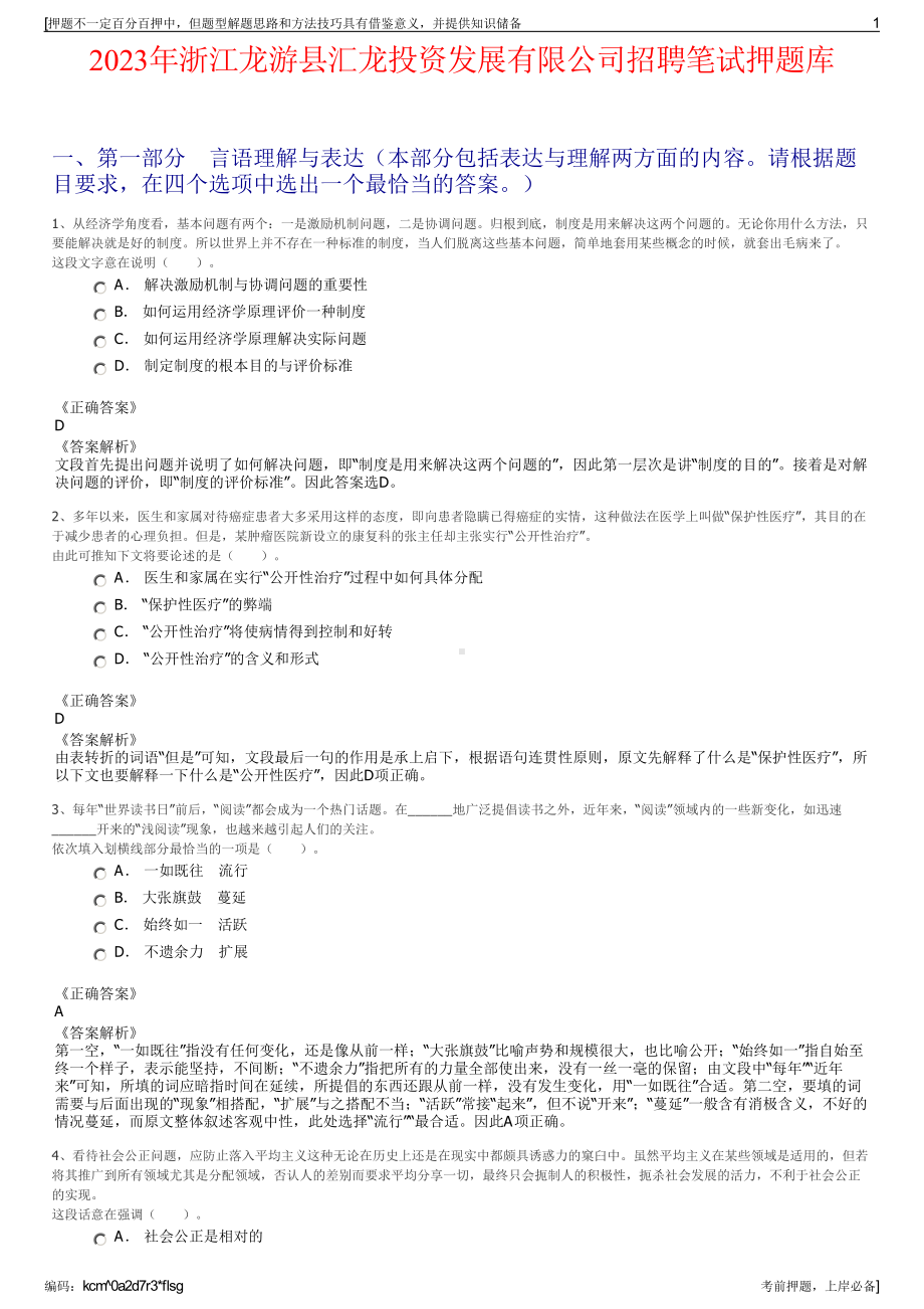 2023年浙江龙游县汇龙投资发展有限公司招聘笔试押题库.pdf_第1页