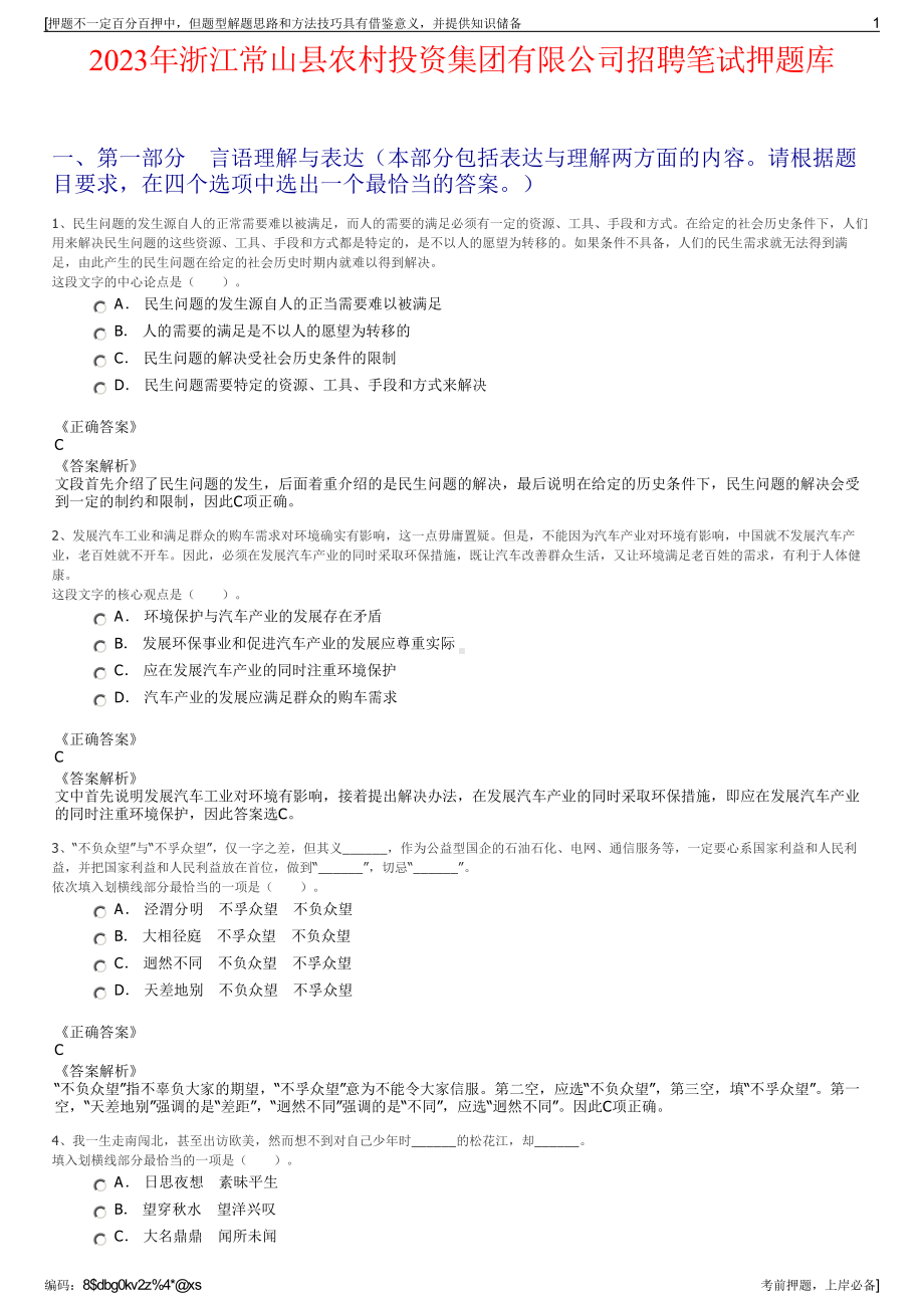 2023年浙江常山县农村投资集团有限公司招聘笔试押题库.pdf_第1页